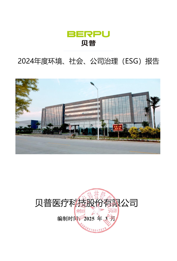 關(guān)于貝普醫(yī)療科技股份有限公司 2024年度環(huán)境社會、公司治理（ESG）報告的公示